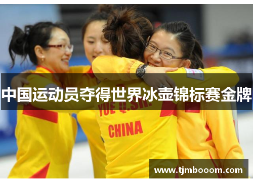 中国运动员夺得世界冰壶锦标赛金牌
