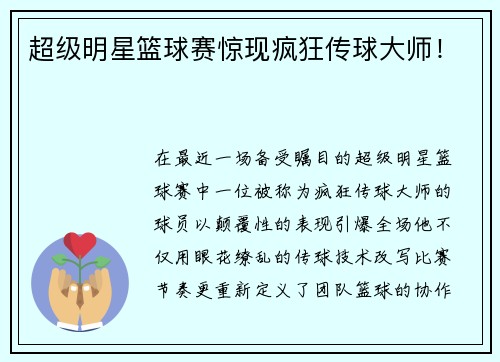 超级明星篮球赛惊现疯狂传球大师！